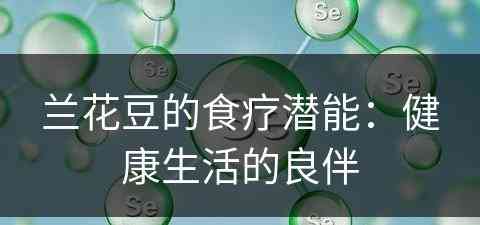 兰花豆的食疗潜能：健康生活的良伴